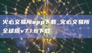 火必交易所app下载_火必交易所全球版v7.1.6下载